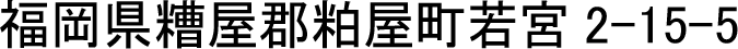 福岡県糟屋郡粕屋町若宮 2-15-5